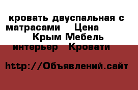 кровать двуспальная с матрасами  › Цена ­ 3 000 - Крым Мебель, интерьер » Кровати   